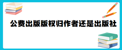 公费出版版权归作者还是出版社